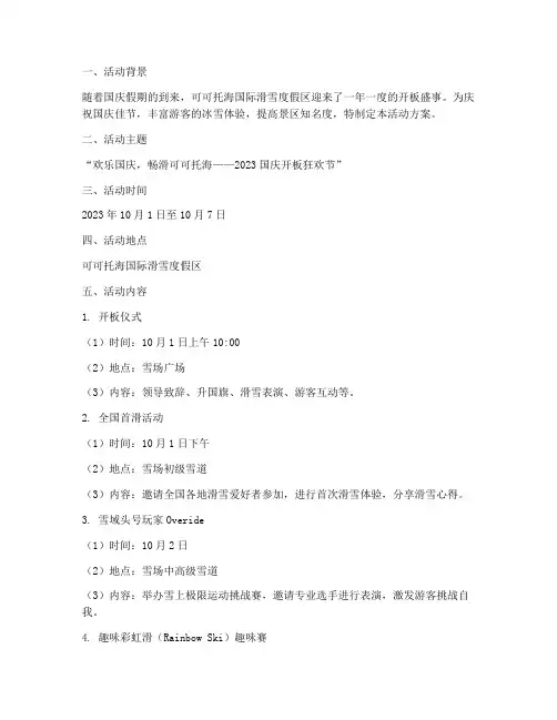 国庆开板_雪场活动方案