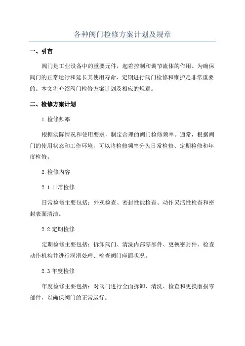 各种阀门检修方案计划及规章