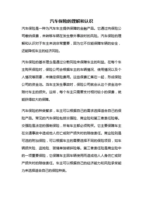 汽车保险的理解和认识