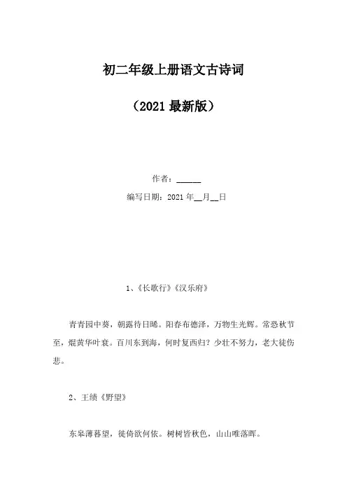初二年级上册语文古诗词(Word版)