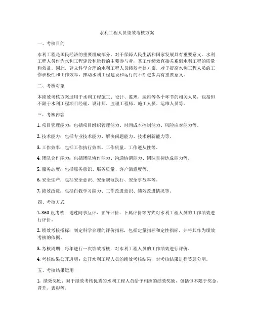 水利工程人员绩效考核方案