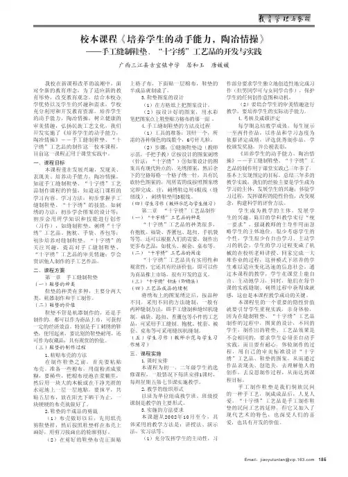 校本课程《培养学生的动手能力,陶冶情操》——手工缝制鞋垫、“