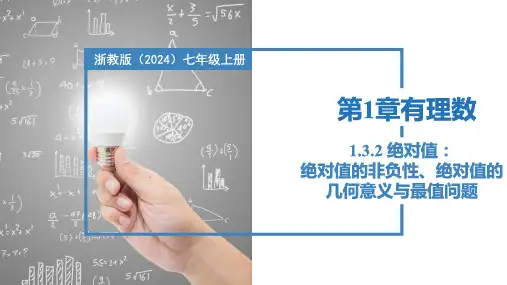 1.3.2绝对值：绝对值的非负性、绝对值的几何意义与最值问题(课件)七年级数学上册(浙教版2024)