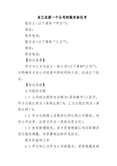 自己注册一个公司的股东协议书