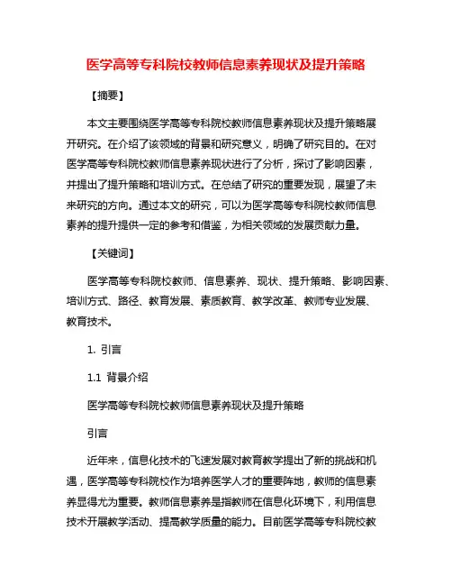 医学高等专科院校教师信息素养现状及提升策略