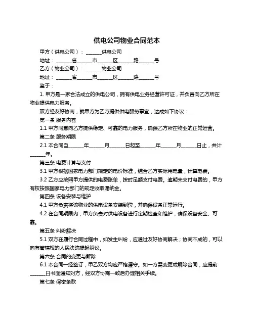 供电公司物业合同范本