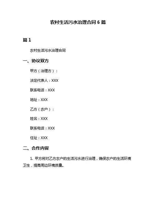 农村生活污水治理合同6篇
