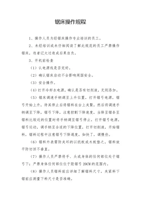锯床操作规程