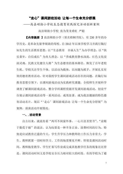 “走心”课间游戏活动 让每一个生命充分舒展——德育创新案例