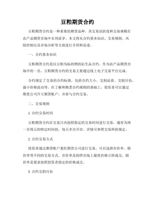 豆粕期货合约
