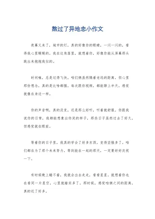 熬过了异地恋小作文
