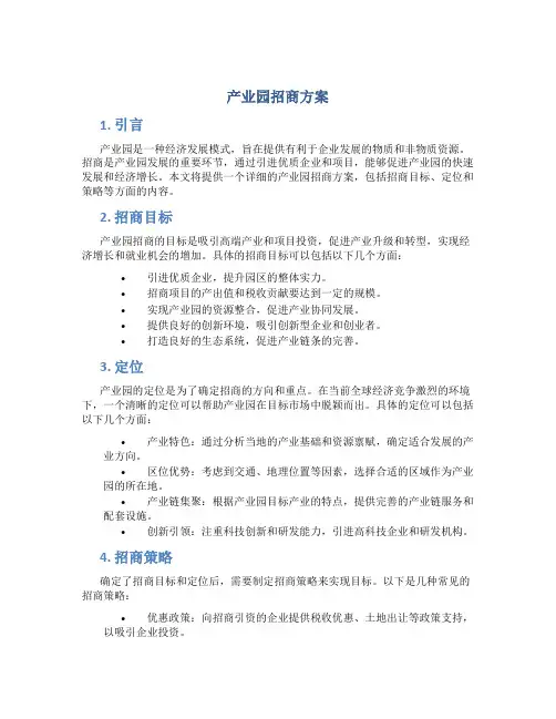 产业园招商方案