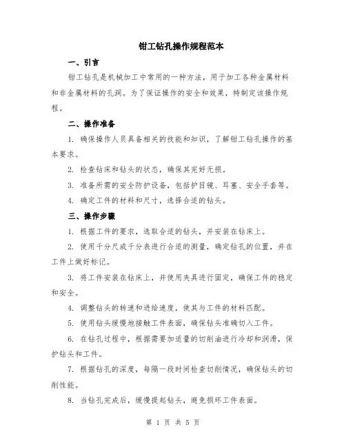 钳工钻孔操作规程范本（2篇）