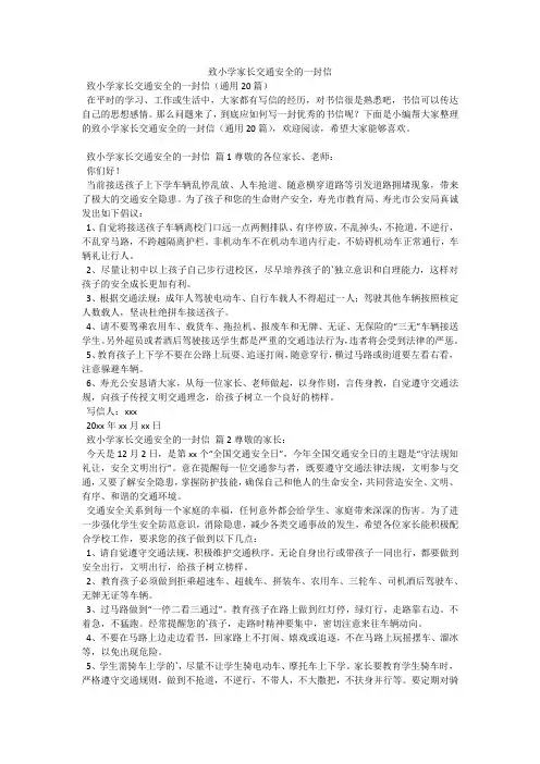 致小学家长交通安全的一封信
