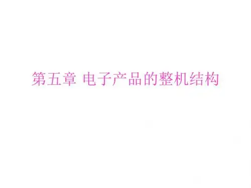 电子工艺第五章电子产品的整机结构
