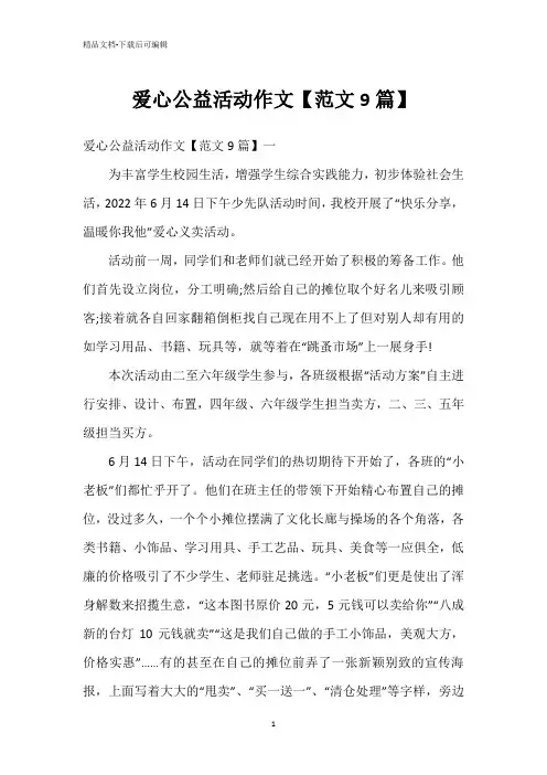 爱心公益活动作文【范文9篇】