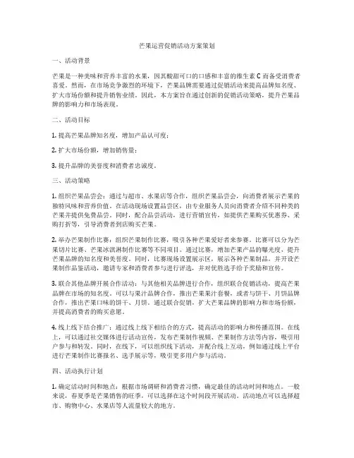 芒果运营促销活动方案策划
