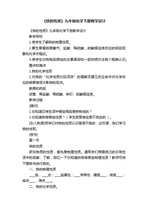 《铁的性质》九年级化学下册教学设计