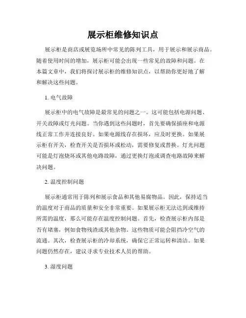 展示柜维修知识点