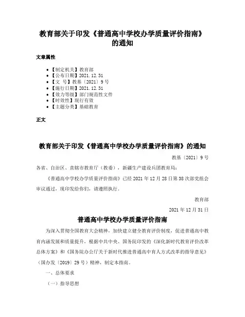 教育部关于印发《普通高中学校办学质量评价指南》的通知