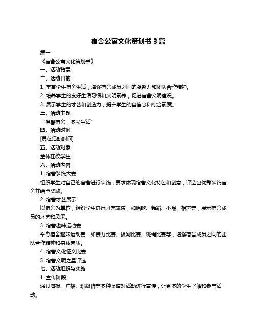 宿舍公寓文化策划书3篇