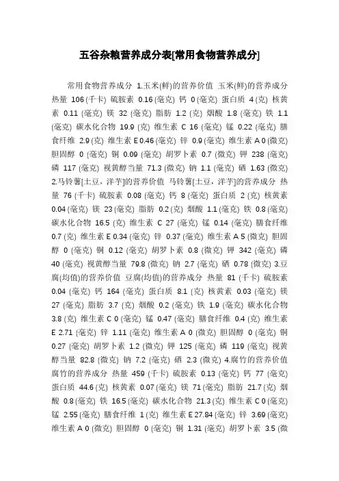 五谷杂粮营养成分表[常用食物营养成分]