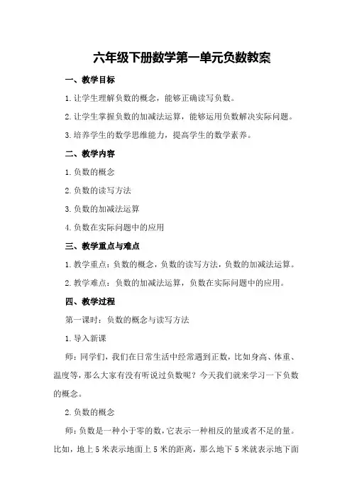 六年级下册数学第一单元负数教案