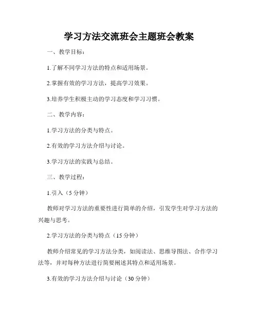 学习方法交流班会主题班会教案