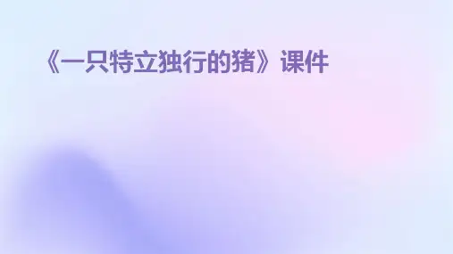 《一只特立独行的猪》课件