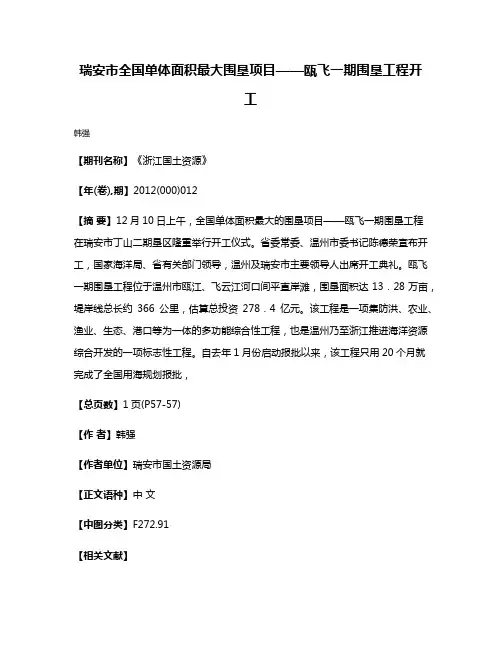 瑞安市全国单体面积最大围垦项目——瓯飞一期围垦工程开工
