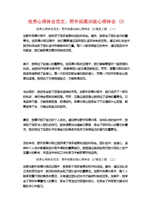 优秀心得体会范文：野外拓展训练心得体会3篇