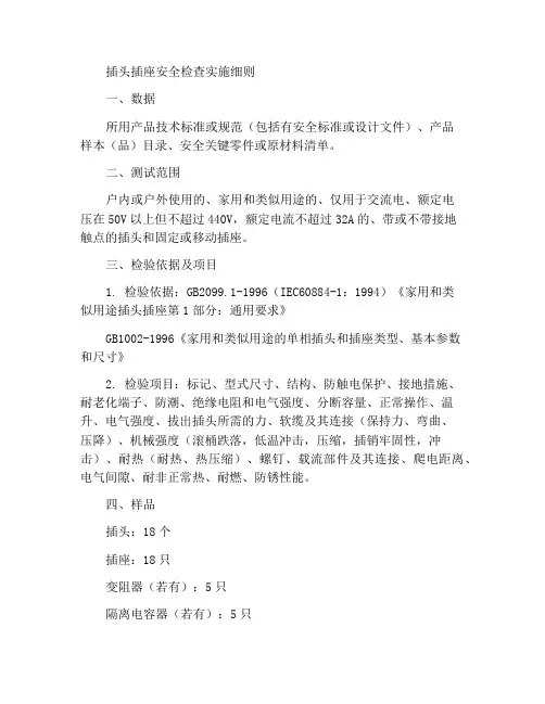 插头插座安全检验实施细则