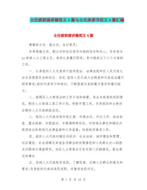 主任就职演讲稿范文4篇与主任承诺书范文4篇汇编