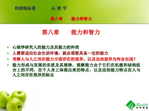 第八章  能力和智力