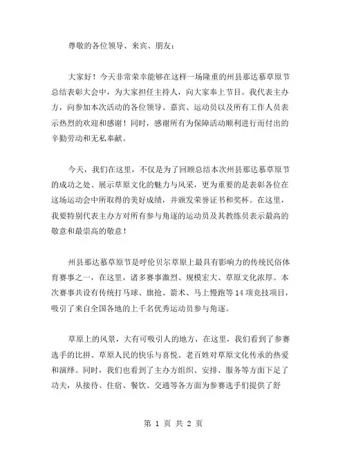 关于州县那达慕草原节总结表彰大会主持词范文