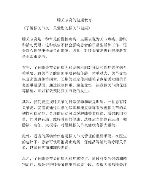 膝关节炎的健康教育
