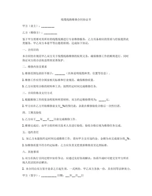线缆线路维修合同协议书