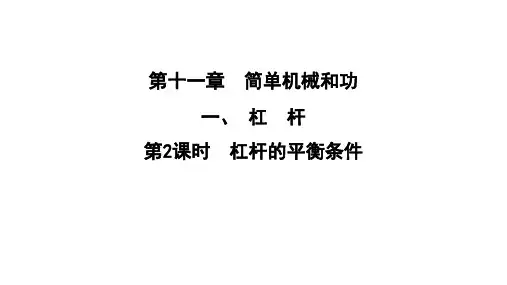 2024-2025学年苏科版物理九年级上册11.1杠杆第2课时杠杆的平衡条件课件
