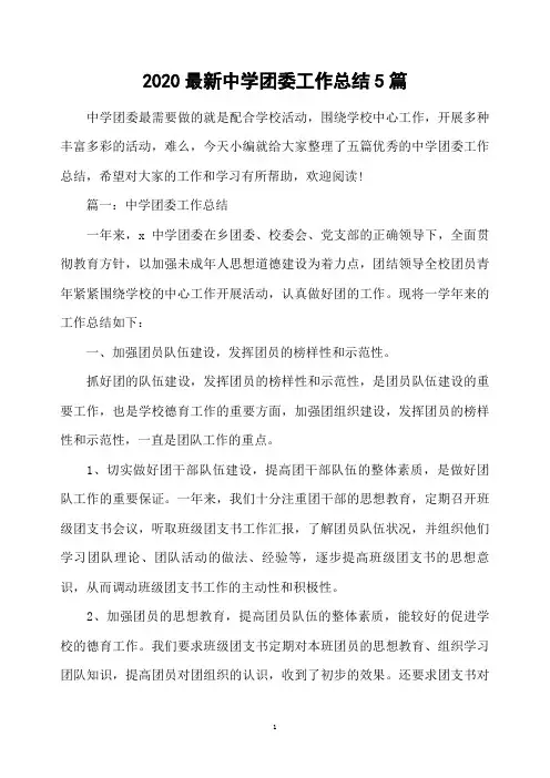2020最新中学团委工作总结5篇