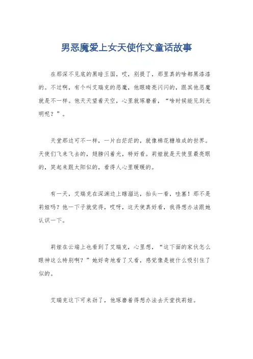 男恶魔爱上女天使作文童话故事