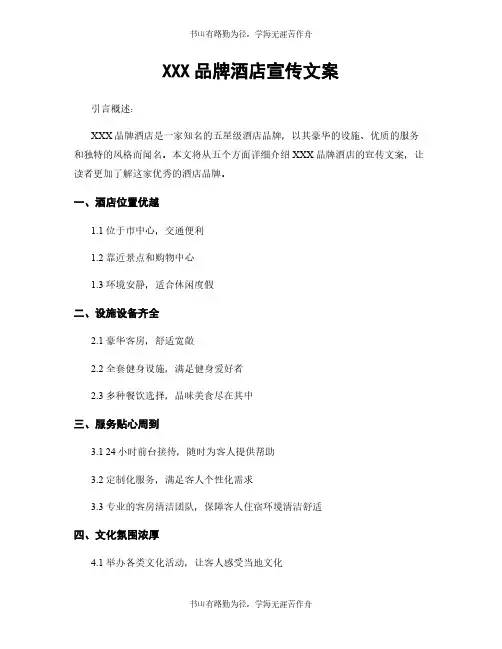 XXX品牌酒店宣传文案