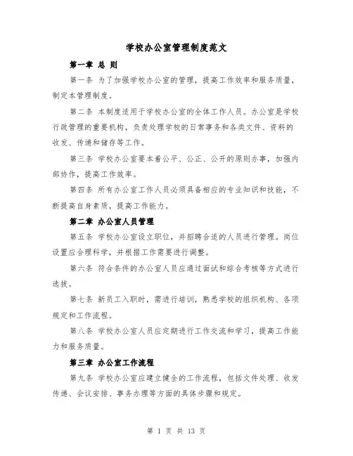 学校办公室管理制度范文(4篇)