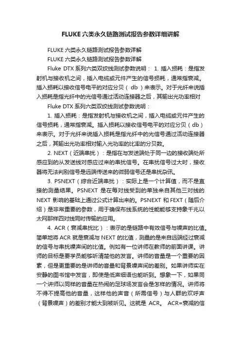 FLUKE六类永久链路测试报告参数详细讲解