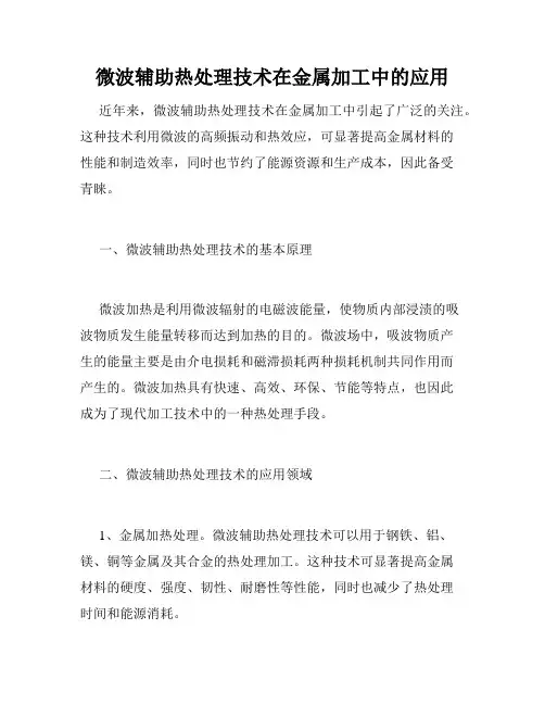 微波辅助热处理技术在金属加工中的应用