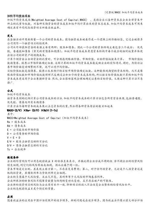 (完整版)WACC 加权平均资本成本