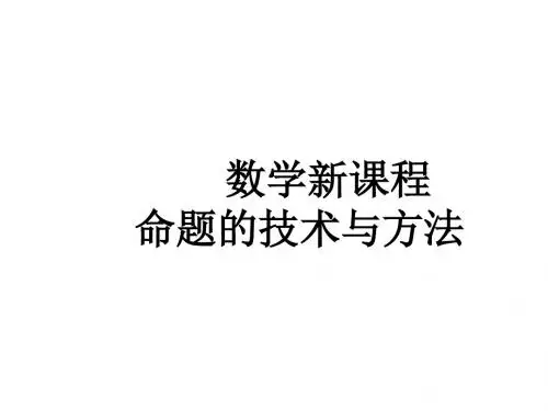 数学新课程命题的技术与方法ppt 通用