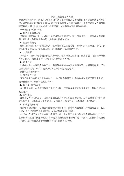 卵巢功能衰退怎么调理