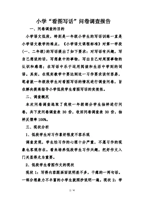 小学看图写话问卷调查报告