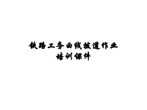 铁路工务曲线拨道作业培训课件