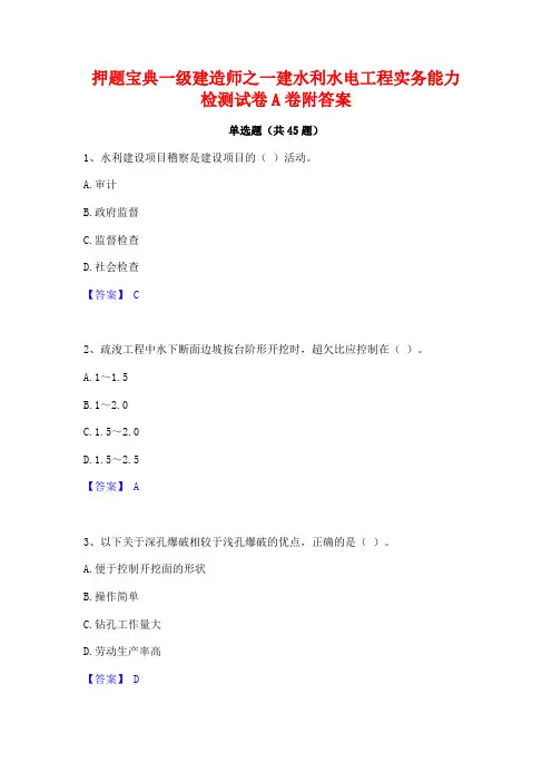 押题宝典一级建造师之一建水利水电工程实务能力检测试卷A卷附答案
